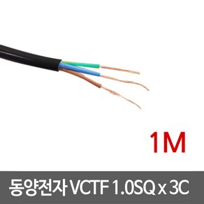 동양전자 VCTF 1.0SQ x 3C 전선 1M