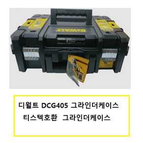 디월트 DCG405그라인더케이스 티스텍호한 그라인더케이스, 1개