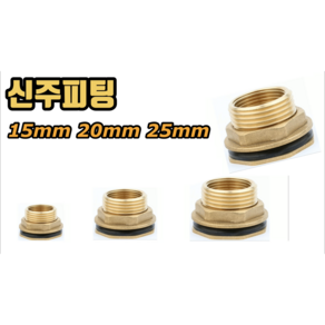 신주피팅 (물탱크피팅 고무통피팅) 15mm 20mm 25mm, 신주피팅 20mm, 1개