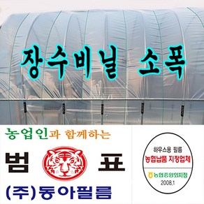 장수필름 동아필름 비닐하우스 장수 소폭 0.1 x 1m x 100m 하우스비닐, 1개