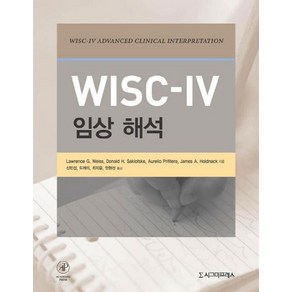 WISC-IV 임상 해석, 시그마프레스, Lawence G. Weiss,Donald H. Saklofske,Auelio Pifitea,James A. Holdnack 공저/신민섭 등역