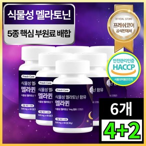 식물성 멜라토닌 식약청인증 HACCP 프레쉬코어, 6개, 60정