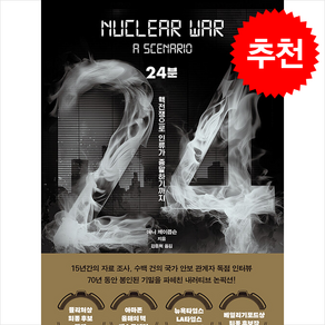 24분 (핵전쟁으로 인류가 종말하기까지) + 쁘띠수첩 증정, 문학동네, 애니 제이콥슨