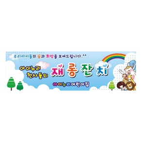 재롱잔치현수막 271(발표회) 어린이집 200×90cm, 별도크기 전화문의 T. 031)691-7836