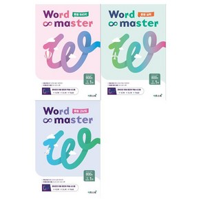 Word Master 중등 BASIC + 실력 + 고난도 세트 전3권