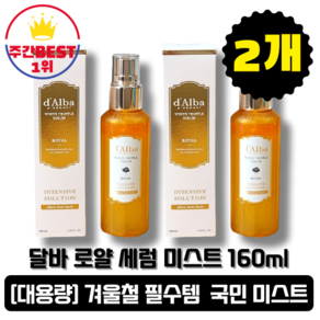 [본사정품] 시즌5 달바 로얄 세럼 미스트 160ml 2개입 대용량 안개분사