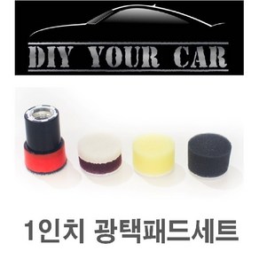 1인치 광택패드 DIY YOUR CAR 다이유어카/ 1인치광택패드/ 광택패드