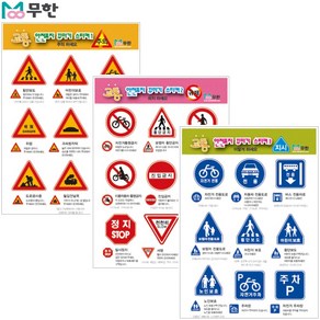 [무한] 교통안전표지 스티커 1~3탄