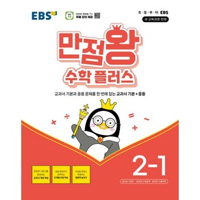 EBS 만점왕 수학 플러스 2-1(2025), EBS교육방송 편집부(저), EBS한국교육방송공사, 수학영역