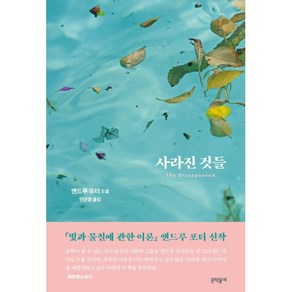 사라진 것들:앤드루 포터 소설, 문학동네, 앤드루 포터 저/민은영 역