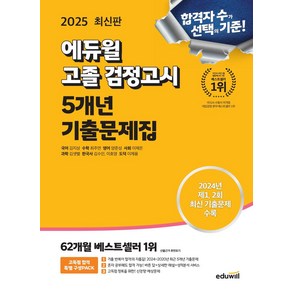 2025 에듀윌 고졸 검정고시 5개년 기출문제집:2024년 제1 2회 기출문제 수록