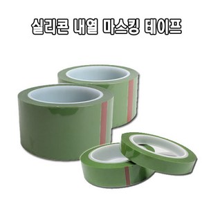 서광케미칼 실리콘 내열 마스킹 테이프 12~50mm 도색 분체 도장 절연 내열테이프 녹색테이프