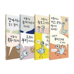 모 윌렘스의 비둘기 시리즈 8권 세트, 살림어린이