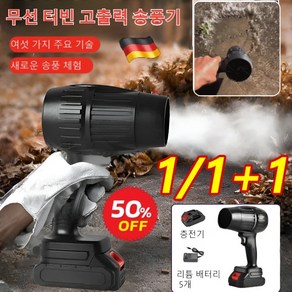 독일 [산업용] 무선 터빈 고출력 송풍기 터보 블로워 강력 리튬 무선 고출력 송풍기 21V, 1+1슈트 (리튬 배터리*2+충전기*2), 1개