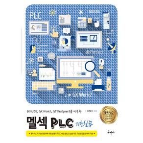 멜섹 PLC 기초실습