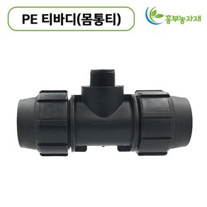 PE 티밸브 몸통티 16mm 20mm 25mm 30mm 40mm 50mm 티바디 PE부속 조임식 농수관 관수자재, 40mm x 16mm, 1개