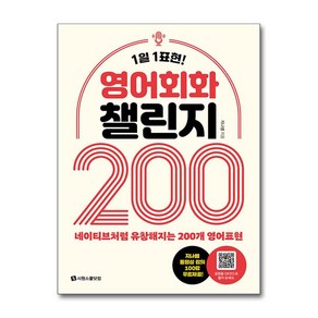 영어회화 챌린지 200 (사은품제공), 시원스쿨닷컴, 지나쌤