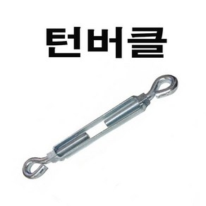 턴버클 주물턴버클 5/8 와이어전용 턴버클