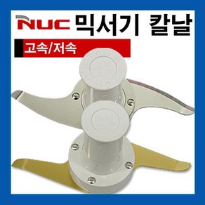 NUC 믹서기 칼날 분쇄칼날 믹서칼날 NFM-8860.3561N, 2차A형(고속분쇄)