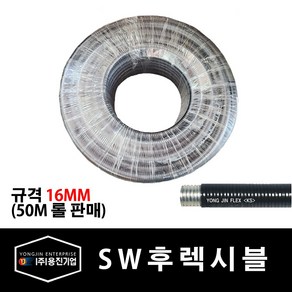 용진 SW 후렉시블 16mm 전선관 50M 롤 (29295), 29295_SW후렉시블_16mm_50m롤, 1개