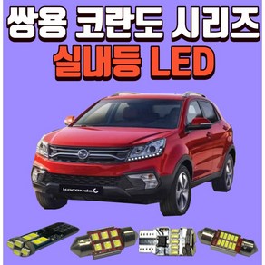 쌍용 코란도C/뷰티풀코란도 코란도시리즈 차량용 LED실내등 생산유통/온라인 보장 후미등 후진등 번호판등LED, 번호판 가, 1개