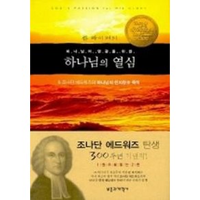 하나님의 영광을 위한하나님의 열심, 부흥과개혁사, 조나단 에드워즈,존 파이퍼 공저/백금산 역