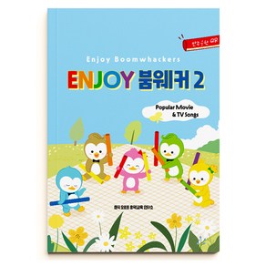 붐웨커 교본 2022년 개정 Enjoy 붐웨커 교재2 (음원 QR코드)