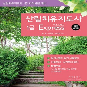 부민문화사 새책-스테이책터 [산림치유지도사 1급 Expess] -산림치유지도사 자격시험 대비 최신 개정판-부민문화사-김웅.지현미, 산림치유지도사 1급 Expess