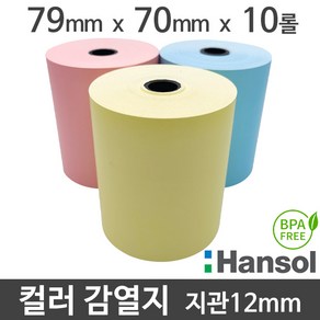 <당일출고>[한솔] 친환경 칼라 감열지 (파랑/노랑/분홍) 79x70 지관12mm (10롤/무약관), 10롤, 노란색