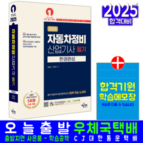 자동차정비산업기사 필기 교재 책 CBT모의고사 기출문제 복원모의고사 한권완성 이병근 박지은 2025