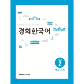 경희한국어 중급 2 읽고 쓰기