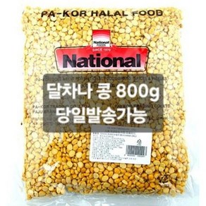 차나달 콩 CHANADAL 800g 반찬용 요리용 적당한 용량, 1개