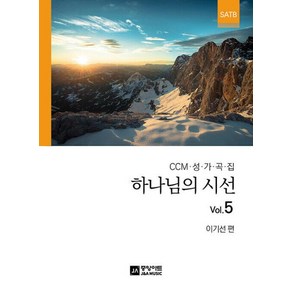 하나님의 시선 Vol 5