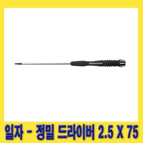 한경공구 세신 일자 - 정밀 미니 드라이버 2.5MM X 75MM, 1개