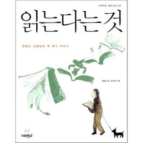 읽는다는 것:권용선 선생님의 책 읽기 이야기