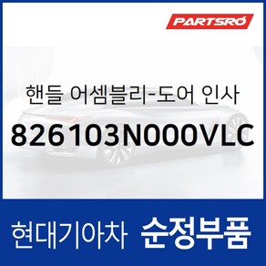 차문 내부 손잡이 (내캐치 도어캐치) 운전석쪽 (826103N000VLC) 에쿠스 VI