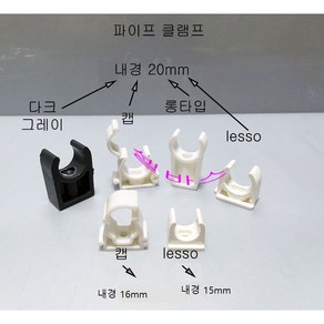 미니 파이프 클램프 다크그레이 20mm 화이트 캡 20mm 롱타입 20mm lesso 20mm 캡 16mm lesso 15mm PVC 파이프 고정 클립