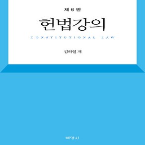 NSB9791130346731 새책-스테이책터 [헌법강의] -제6판--박영사-김하열 지음-헌법-20240130 출간-판형 175x250-1076쪽, 헌법강의