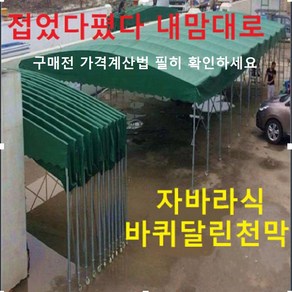 바퀴천막 터널형이동식 접이식자바라 접는 천막