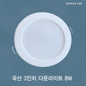 국산 LED 3인치 다운라이트 8W 욕실 거실 주방 상가 사무실용 매입등 매립등 화이트색상 심플한 디자인, 주백색(아이보리색 4000K), 일반, 1개