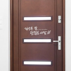 괜찮은사람 캘리그라피스티커 포인트그래픽스티커 벽지 인테리어 글자 명언 글귀 한글 데코 레터링 손글씨 문구, 화이트