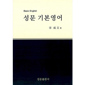 성문 기본영어