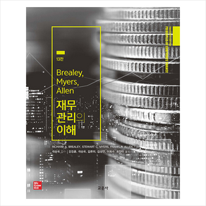 Bealey Myes Allen 재무관리의 이해 13판, 교문사, 리처드 A 외 4인