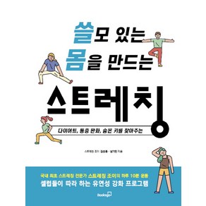 쓸모 있는 몸을 만드는 스트레칭:다이어트 통증 완화 숨은 키를 찾아주는, 북스고, 김성종남기민