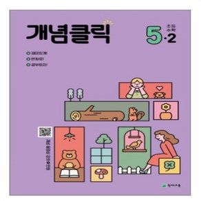 개념클릭 초등 해법수학 5-2(2024), 수학영역