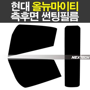 오토맥스 올뉴마이티 열차단 썬팅필름 NEXTECH 썬팅지