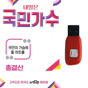 트로트 노래 USB 내일은 국민가수 총결산 89곡 박창근 김동현 국기봉 이병찬 이솔로몬 진웅