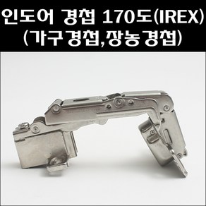삼성 아이렉스 인도어 경첩 170도 장농경첩, 인도어경첩 170도 아이렉스, 1개