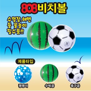 물놀이 수박 축구공 땡땡이 비치볼 3개 1세트