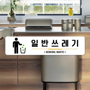 루리앤메리 스마트 안내판 41 일반쓰레기 분리수거 표지판 주문제작형 팻말, C 타입 41